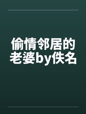 偷情邻居的老婆by佚名封面