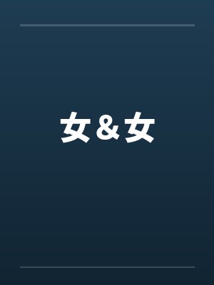 女＆女封面