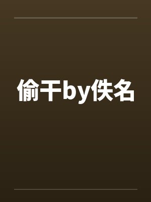 偷干by佚名封面