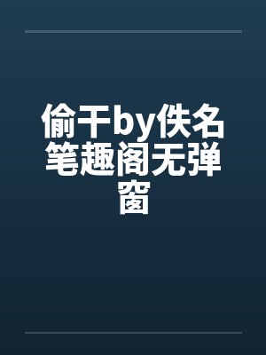 偷干by佚名笔趣阁无弹窗封面