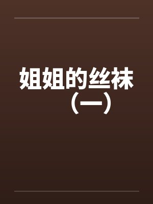 姐姐的丝袜（一）封面