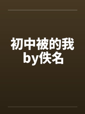 初中被的我by佚名封面