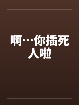 啊…你插死人啦封面