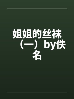 姐姐的丝袜（一）by佚名封面