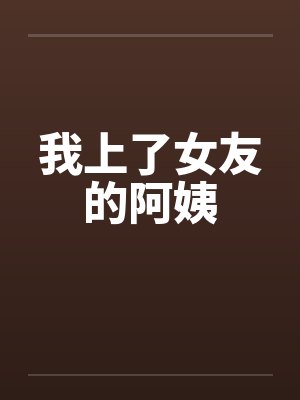 我上了女友的阿姨封面