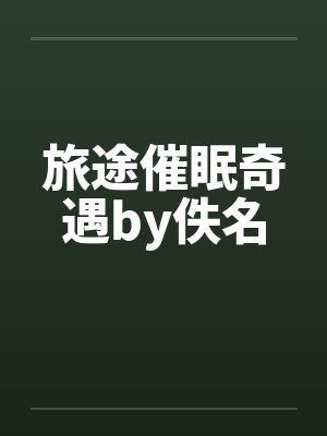 旅途催眠奇遇by佚名封面