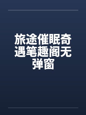 旅途催眠奇遇笔趣阁无弹窗封面