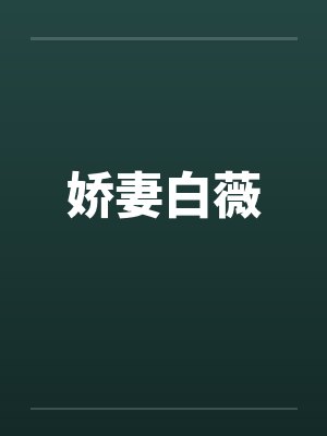娇妻白薇封面