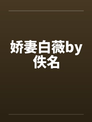 娇妻白薇by佚名封面