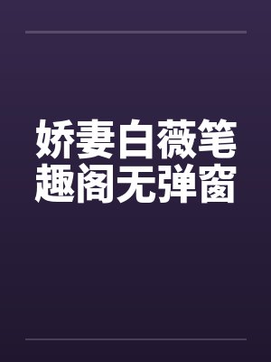 娇妻白薇笔趣阁无弹窗封面