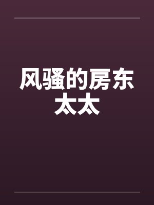 风骚的房东太太封面