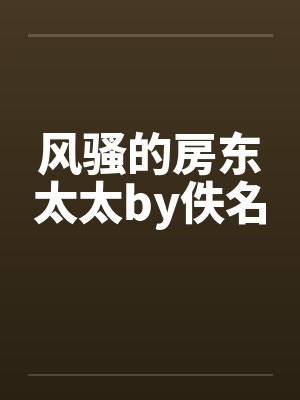 风骚的房东太太by佚名封面