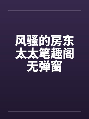 风骚的房东太太笔趣阁无弹窗封面