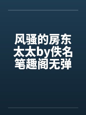 风骚的房东太太by佚名笔趣阁无弹窗封面