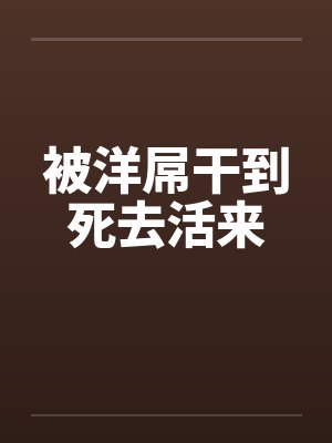 被洋屌干到死去活来封面