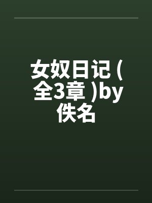 女奴日记 ( 全3章 )by佚名封面