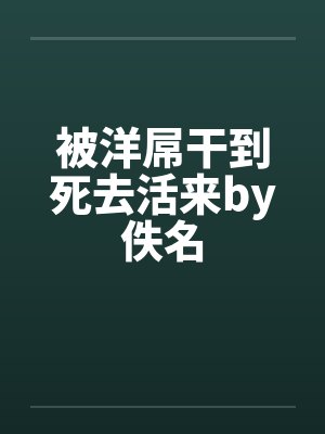 被洋屌干到死去活来by佚名封面
