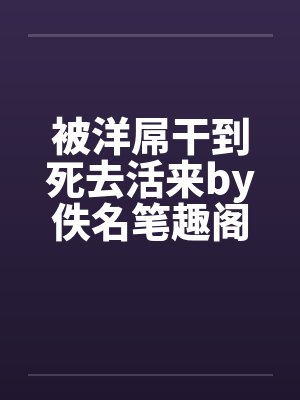 被洋屌干到死去活来by佚名笔趣阁无弹窗封面