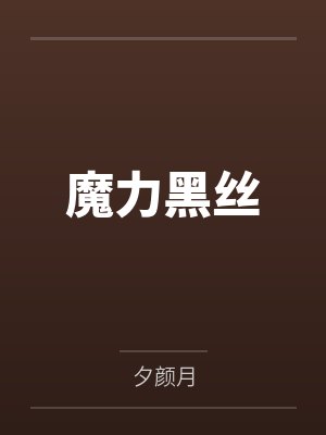 魔力黑丝封面