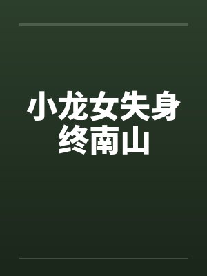 小龙女失身终南山封面
