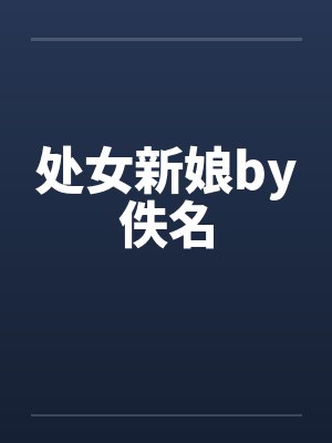 处女新娘by佚名封面