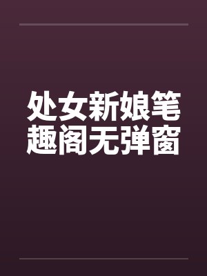 处女新娘笔趣阁无弹窗封面