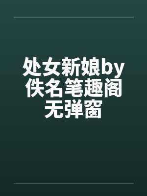 处女新娘by佚名笔趣阁无弹窗封面