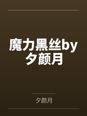 魔力黑丝by夕颜月封面