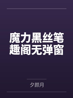 魔力黑丝笔趣阁无弹窗封面