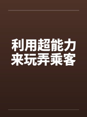 利用超能力来玩弄乘客封面