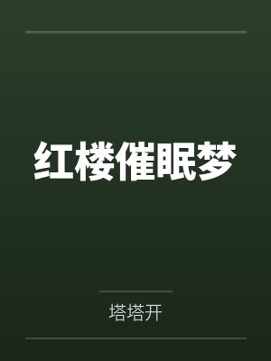 红楼催眠梦封面