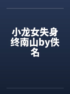 小龙女失身终南山by佚名封面