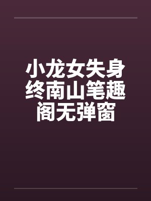小龙女失身终南山笔趣阁无弹窗封面