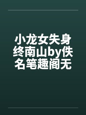 小龙女失身终南山by佚名笔趣阁无弹窗封面
