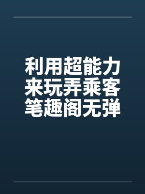 利用超能力来玩弄乘客笔趣阁无弹窗封面
