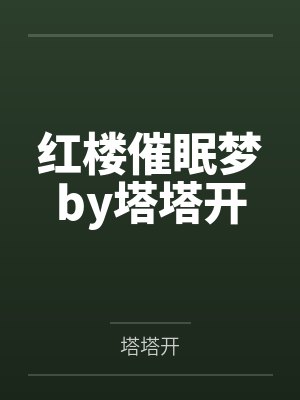 红楼催眠梦by塔塔开封面