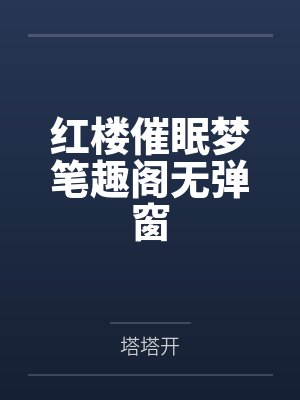 红楼催眠梦笔趣阁无弹窗封面