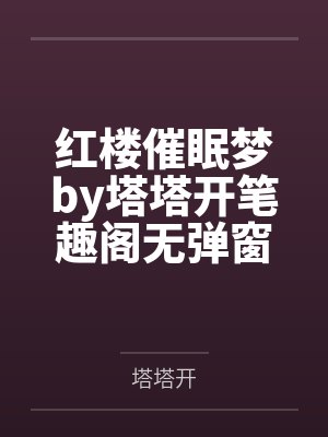 红楼催眠梦by塔塔开笔趣阁无弹窗封面