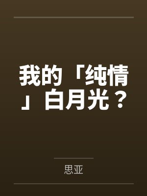 我的「纯情」白月光？封面