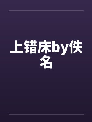 上错床by佚名封面