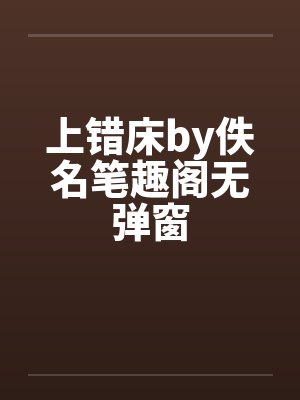 上错床by佚名笔趣阁无弹窗封面