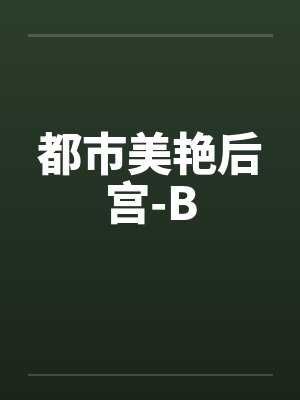 都市美艳后宫-B封面