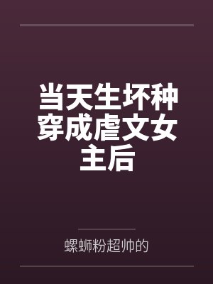 当天生坏种穿成虐文女主后封面