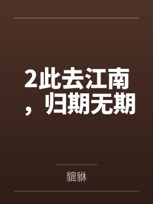 2此去江南，归期无期封面