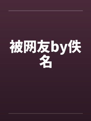 被网友by佚名封面