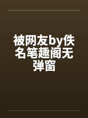 被网友by佚名笔趣阁无弹窗封面