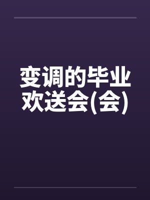 变调的毕业欢送会(会)封面