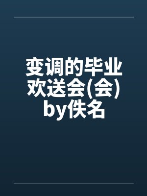 变调的毕业欢送会(会)by佚名封面