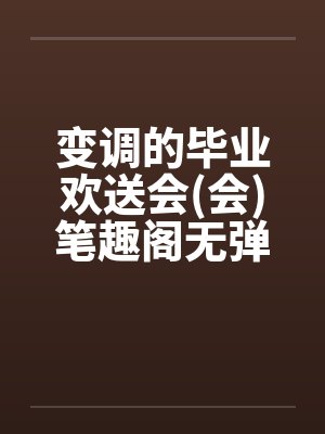 变调的毕业欢送会(会)笔趣阁无弹窗封面