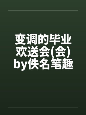 变调的毕业欢送会(会)by佚名笔趣阁无弹窗封面